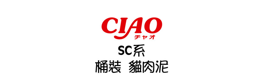 CIAO SC系列 桶裝 貓肉泥